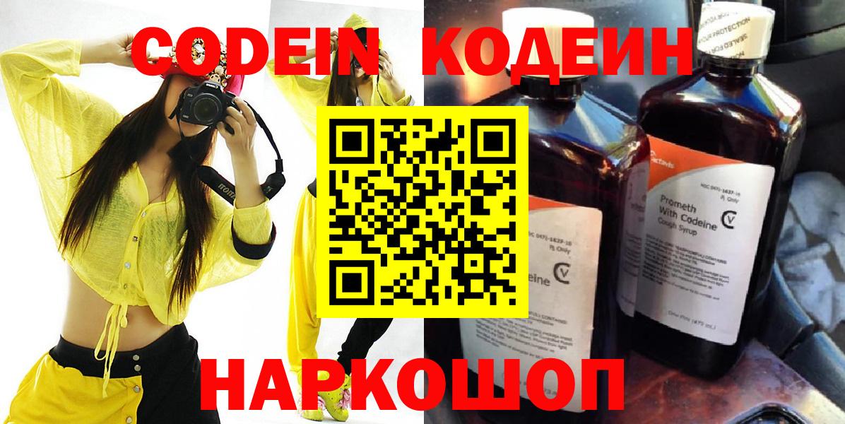 Кодеин Purple Drank  Вход с VPN  Кодеиновый сироп Lean Purple Drank  Волхов 