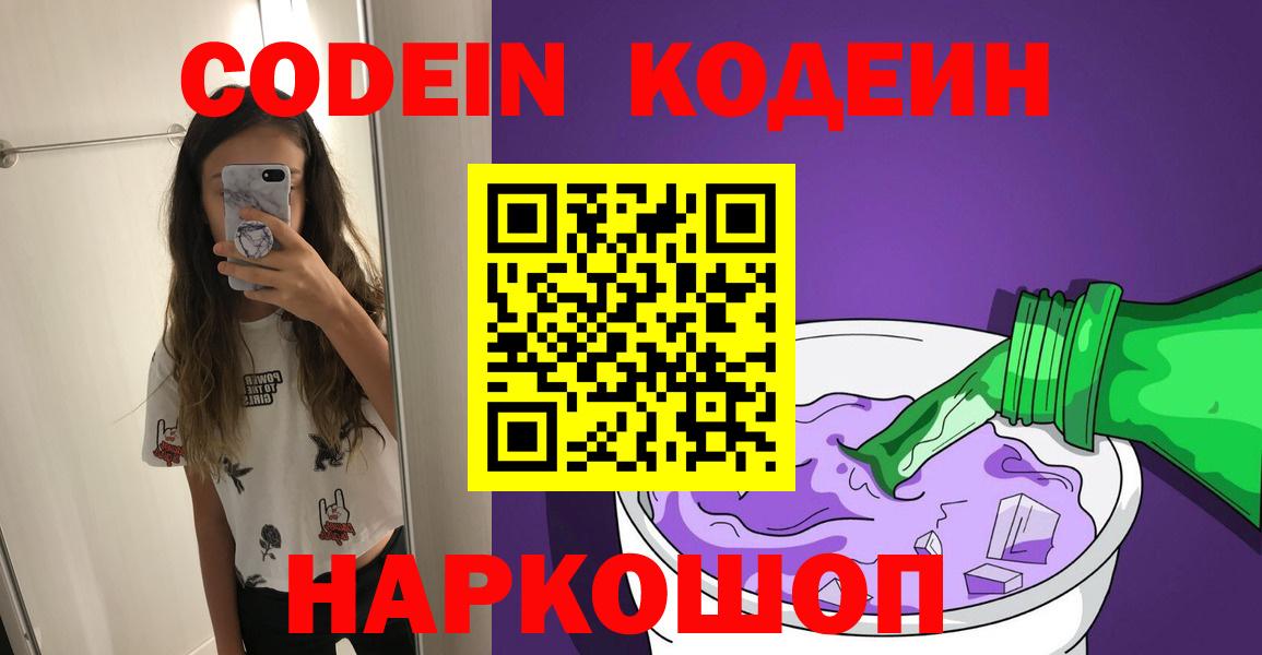 Codein напиток Lean (лин) Волхов